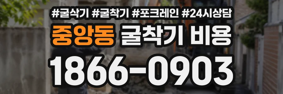 중앙동 굴착기비용 상담 전화 1866-0903