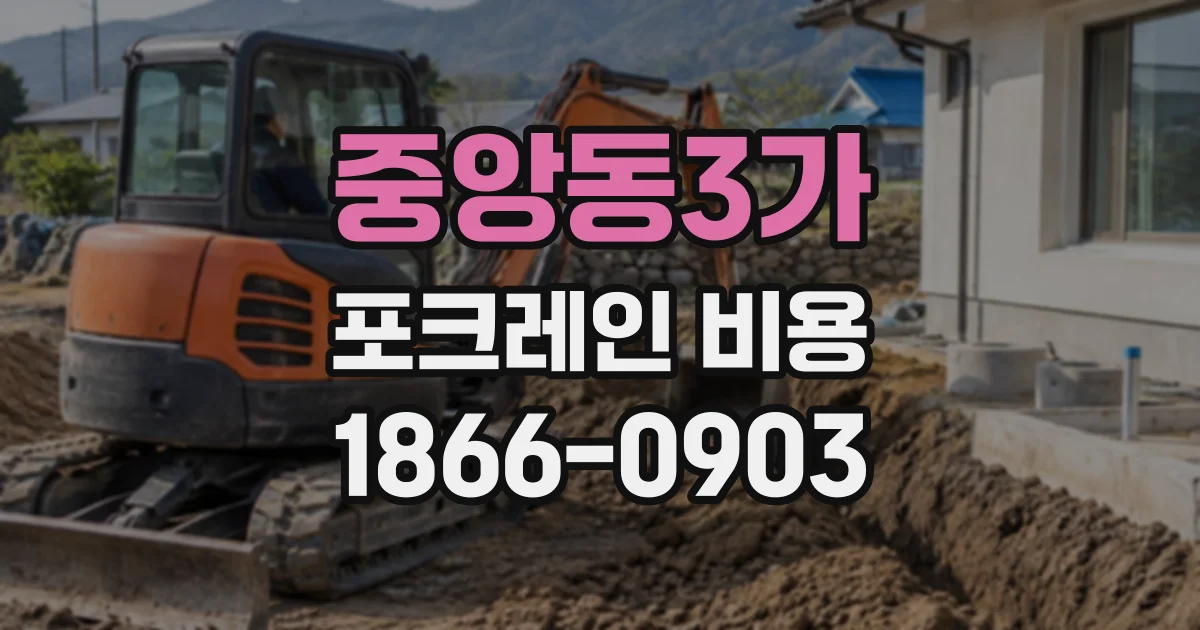 중앙동3가 포크레인비용