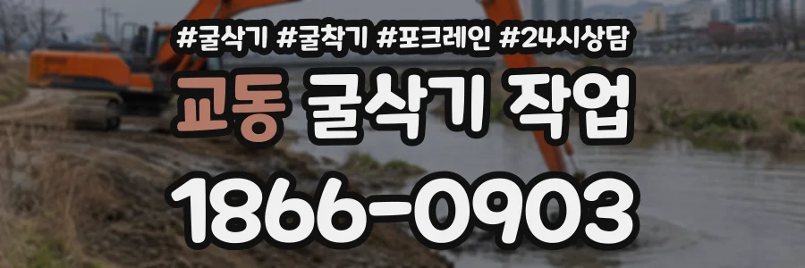 교동 굴삭기작업 상담 전화 1866-0903