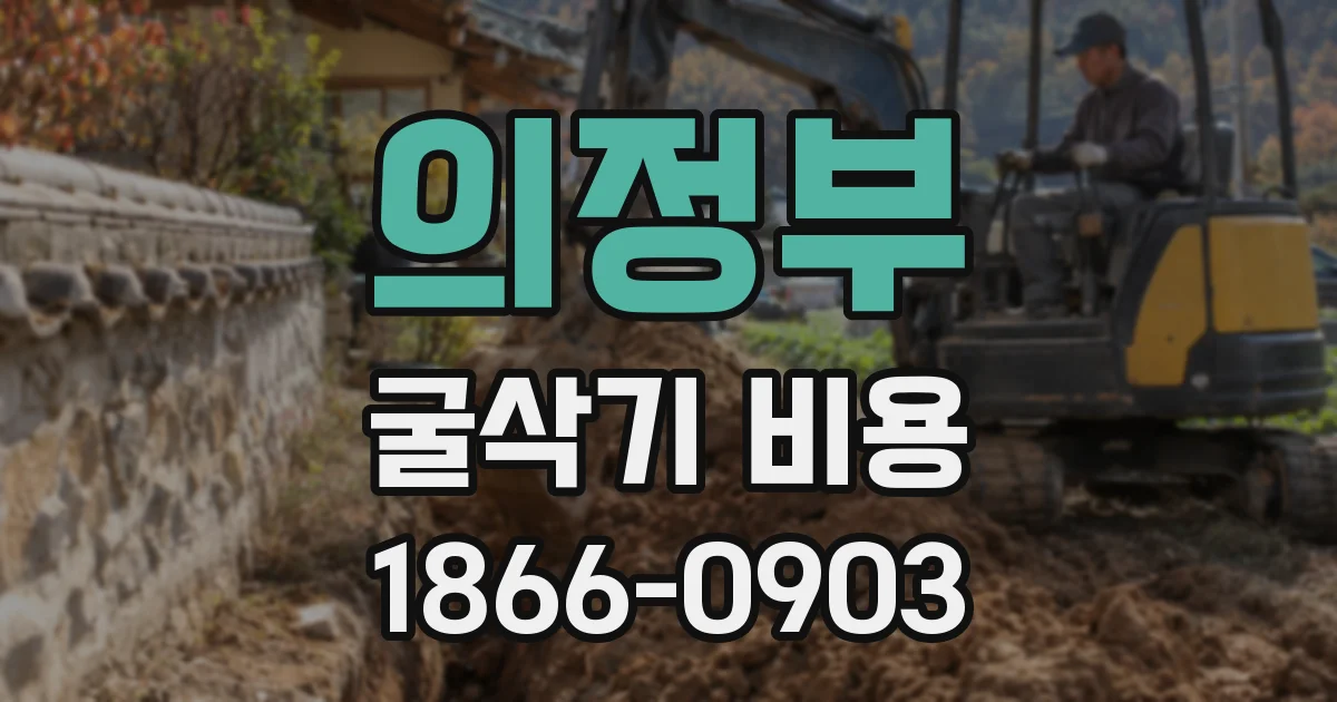 의정부 굴삭기 비용