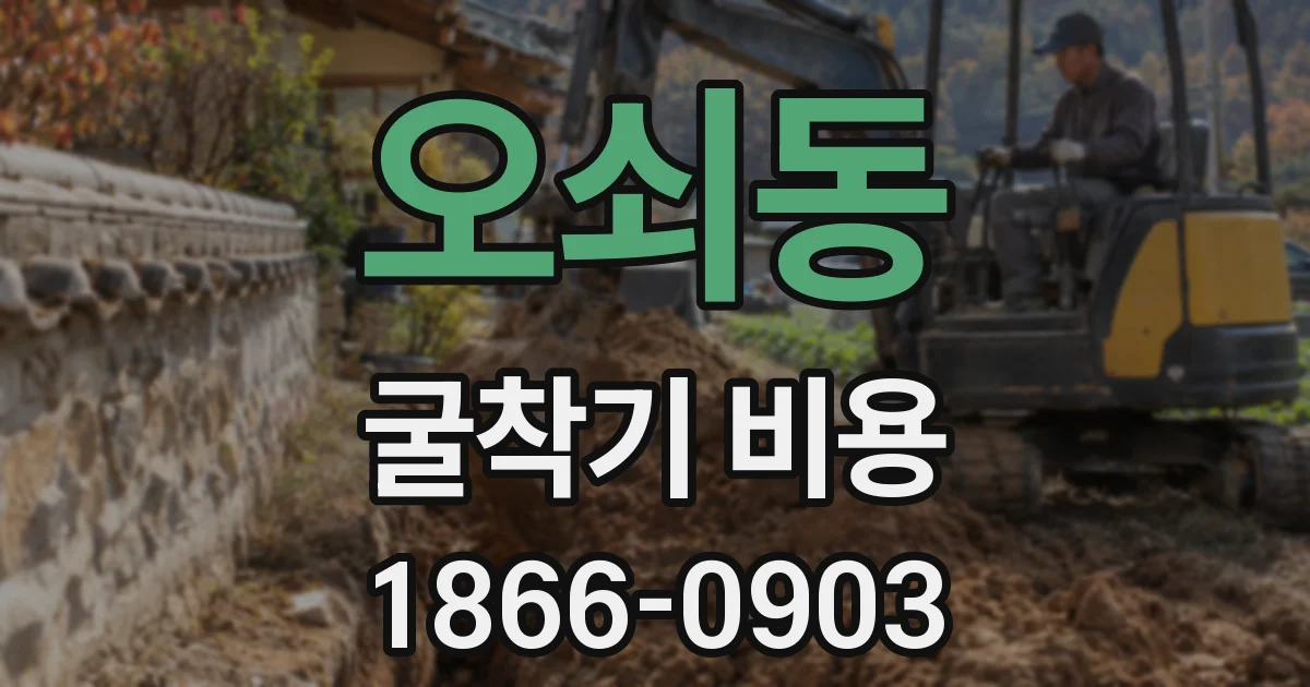 오쇠동 굴착기 비용