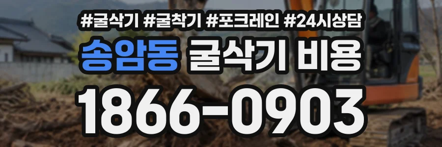 송암동 굴삭기비용 상담 전화 1866-0903