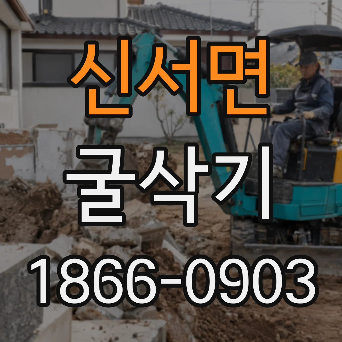 신서면 굴삭기