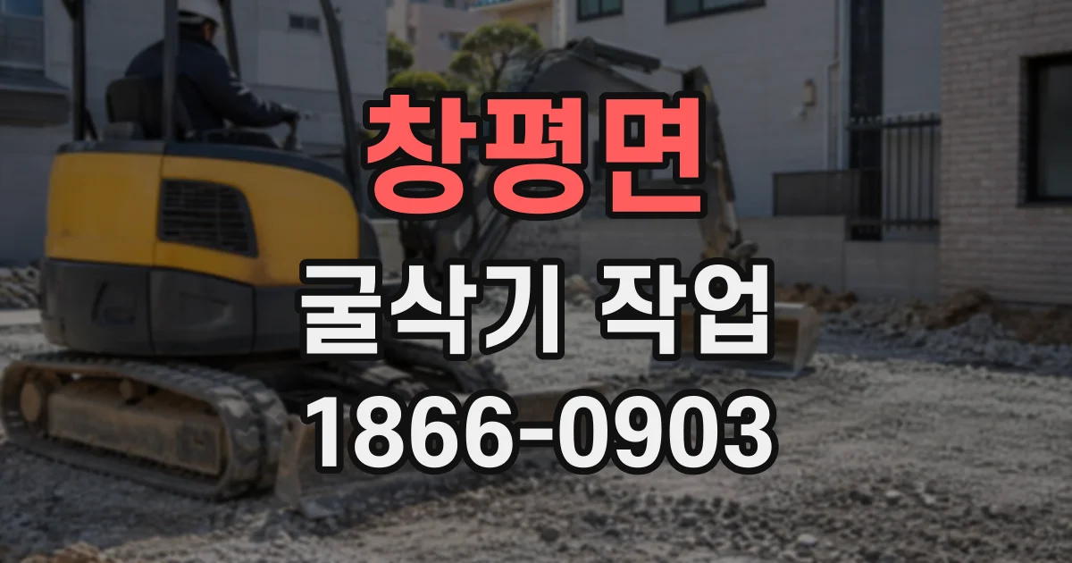 창평면 굴삭기작업