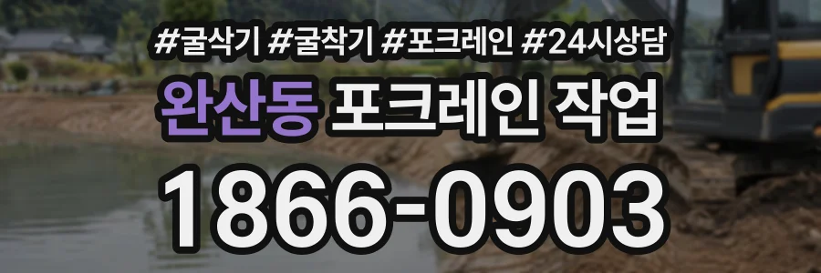 완산동 포크레인작업 상담 전화 1866-0903