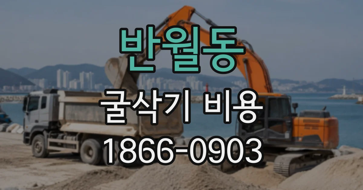 반월동 굴삭기비용