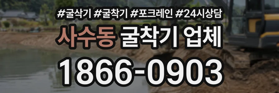 사수동 굴착기업체 상담 전화 1866-0903