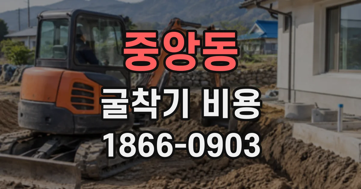 중앙동 굴착기비용