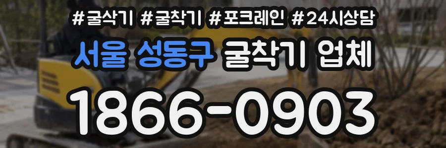 서울 성동구 굴착기 업체