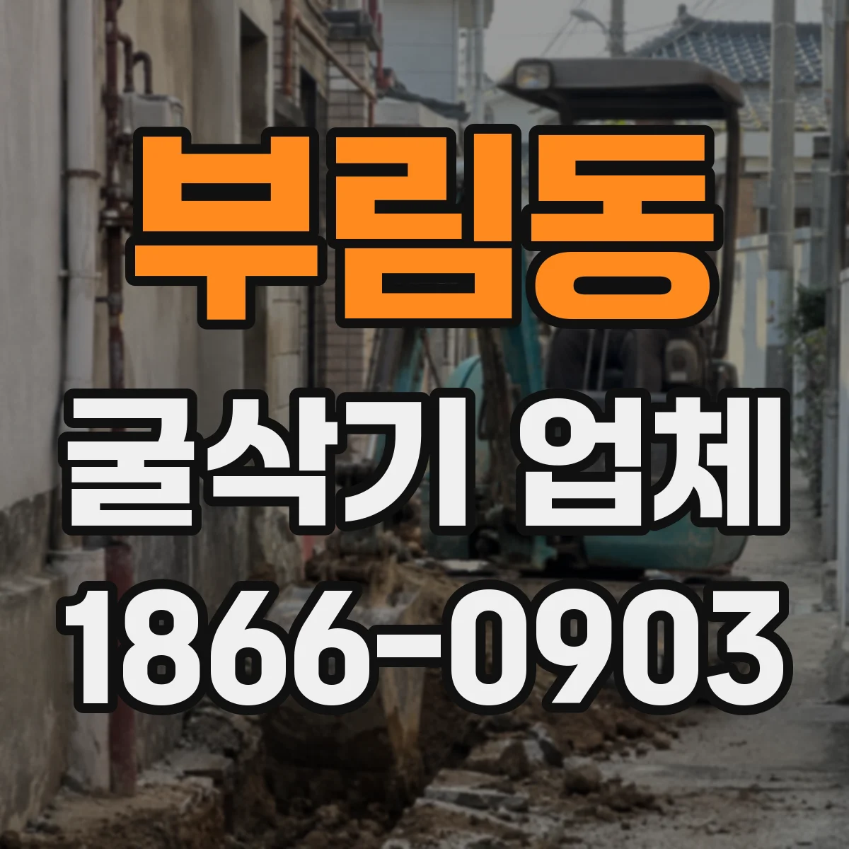 부림동 굴삭기 업체