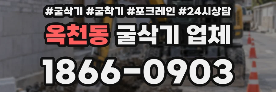 옥천동 굴삭기 업체