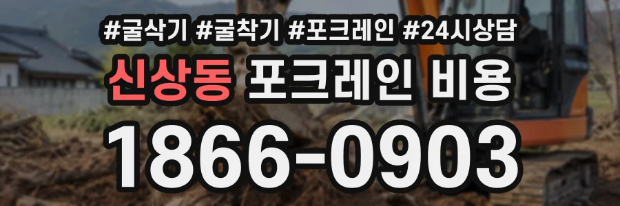 신상동 포크레인비용 상담 전화 1866-0903