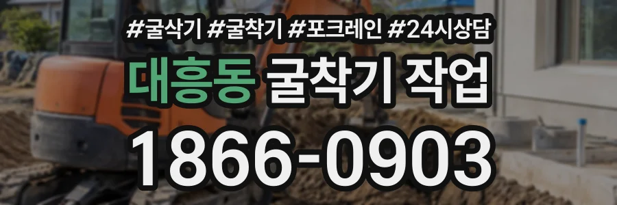 대흥동 굴착기작업 상담 전화 1866-0903