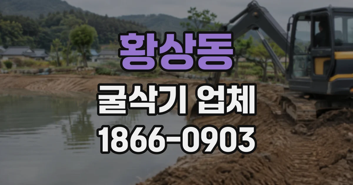 황상동 굴삭기업체