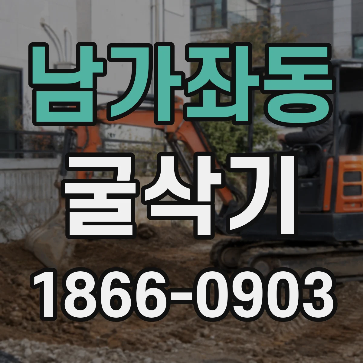 남가좌동 굴삭기