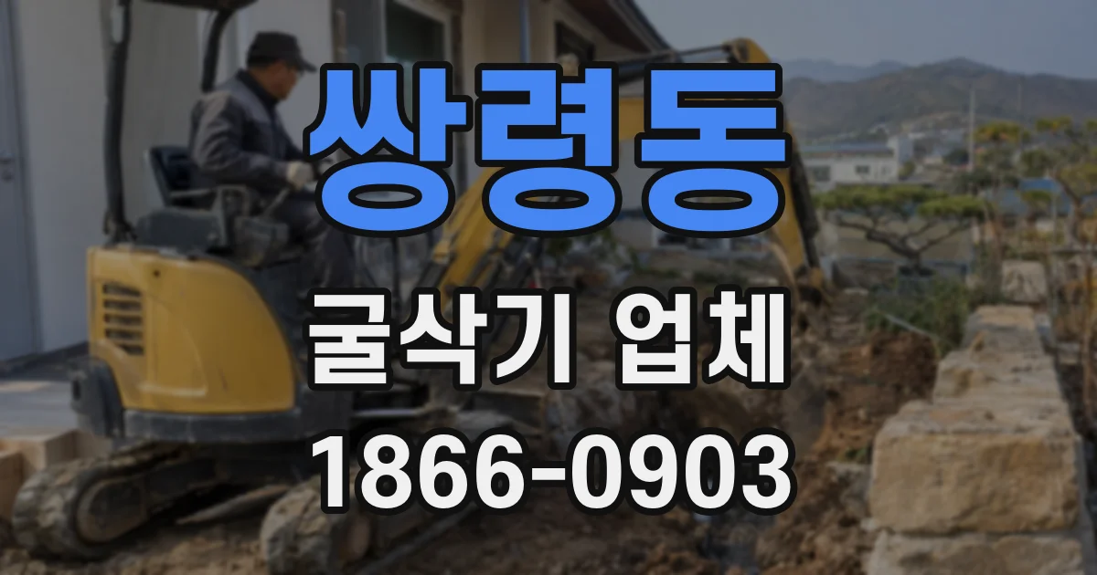 쌍령동 굴삭기 업체