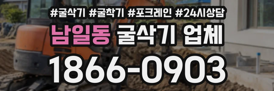 남일동 굴삭기업체 상담 전화 1866-0903