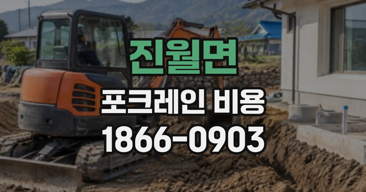 진월면 포크레인비용