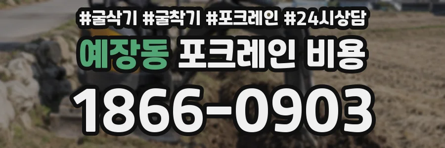 예장동 포크레인 비용