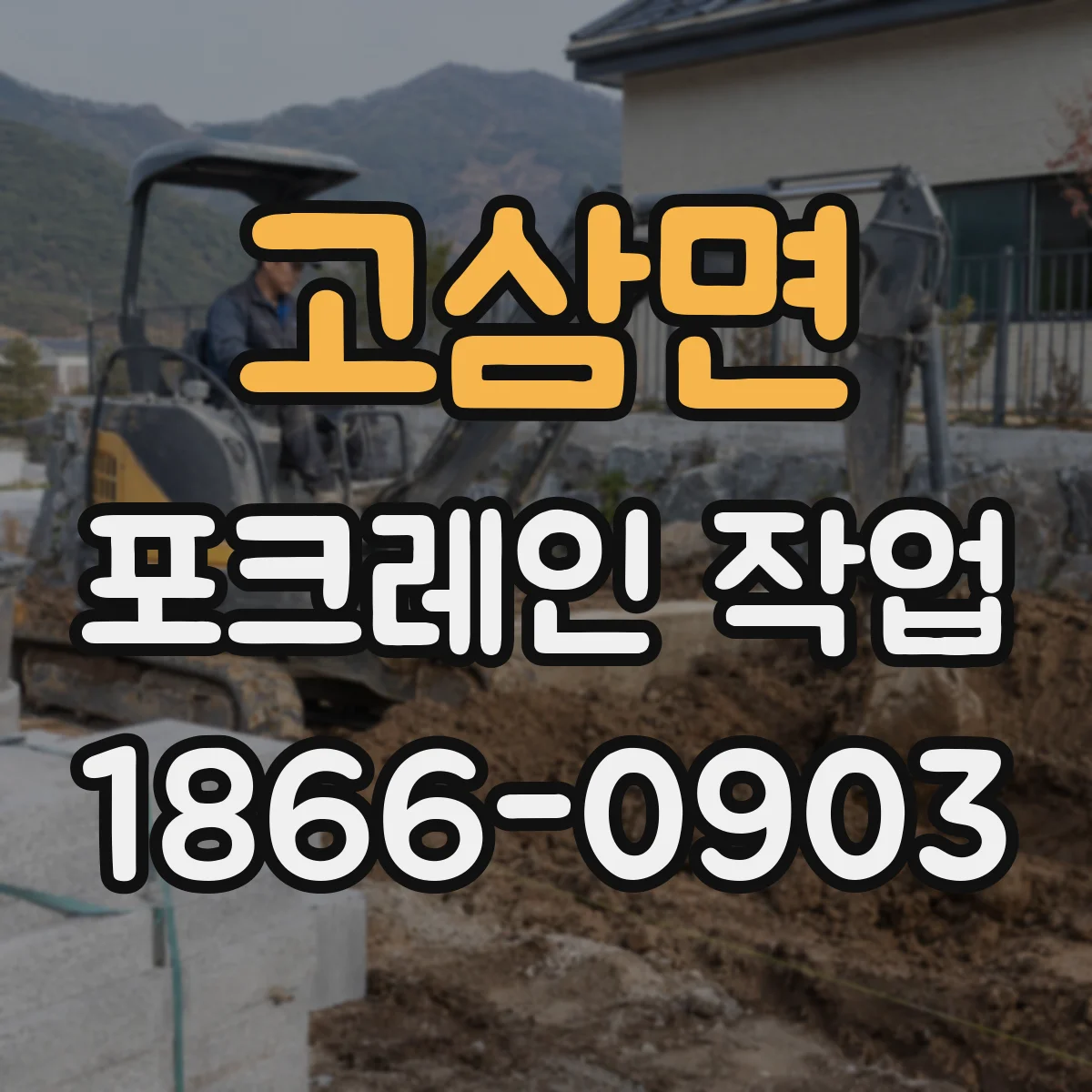 고삼면 포크레인 작업