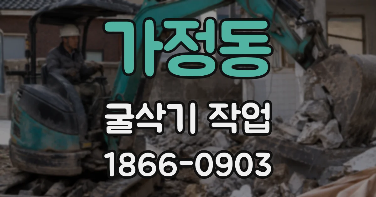 가정동 굴삭기 작업