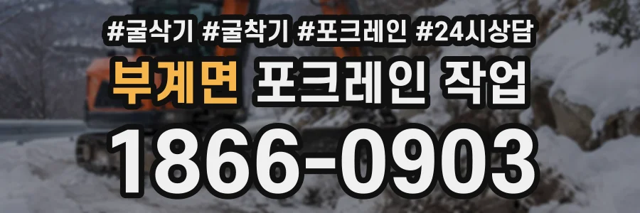 부계면 포크레인작업 상담 전화 1866-0903