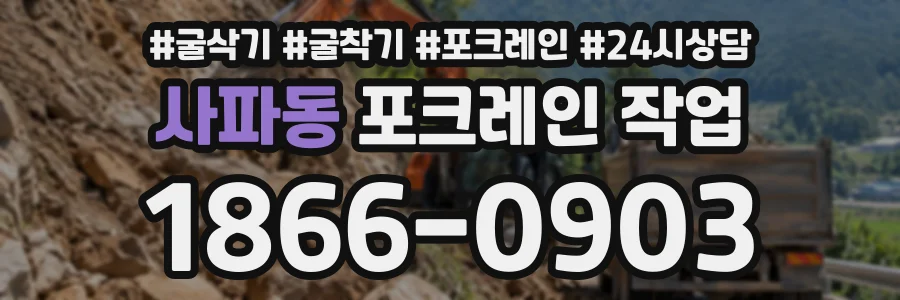 사파동 포크레인작업 상담 전화 1866-0903