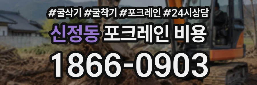 신정동 포크레인비용 상담 전화 1866-0903