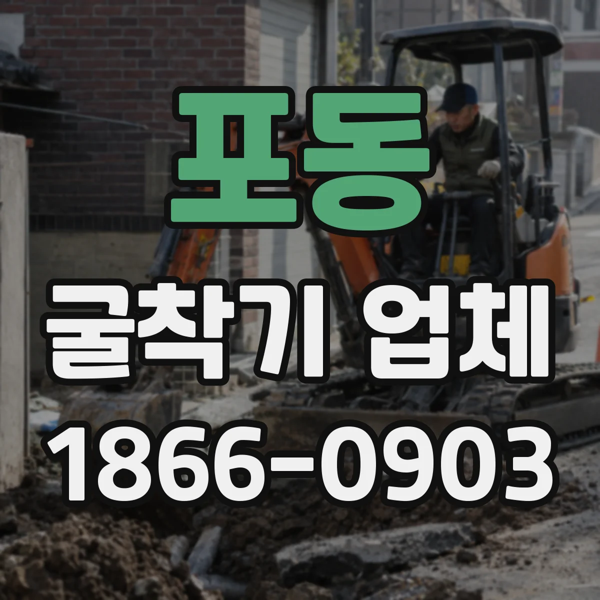포동 굴착기 업체