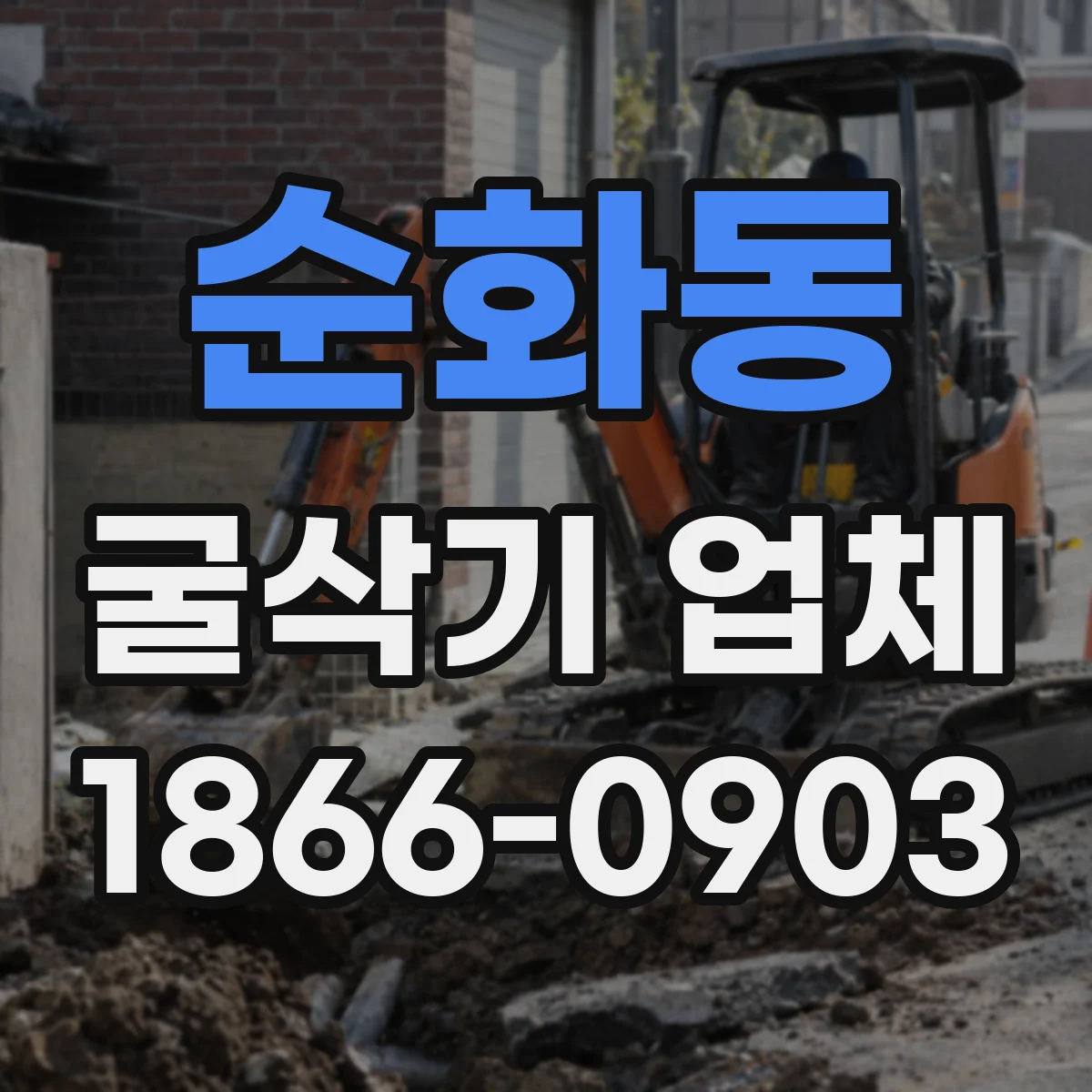순화동 굴삭기 업체