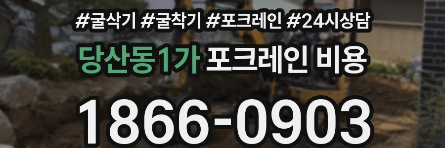 당산동1가 포크레인 비용