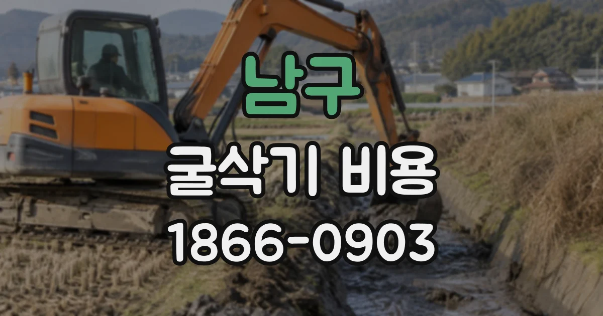 남구 굴삭기비용