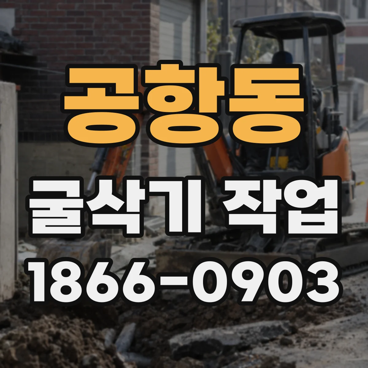 공항동 굴삭기 작업