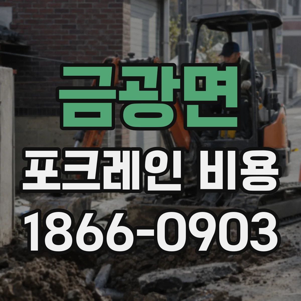 금광면 포크레인 비용