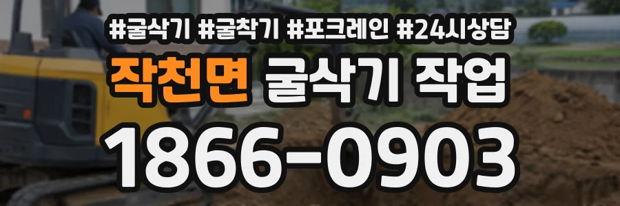 작천면 굴삭기작업 상담 전화 1866-0903