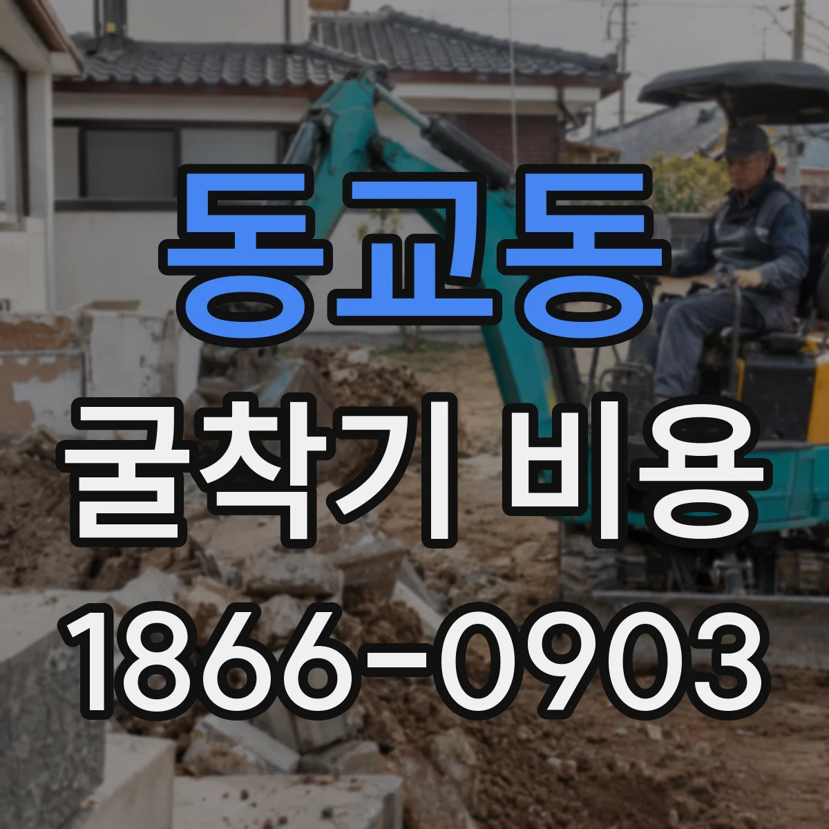 동교동 굴착기 비용