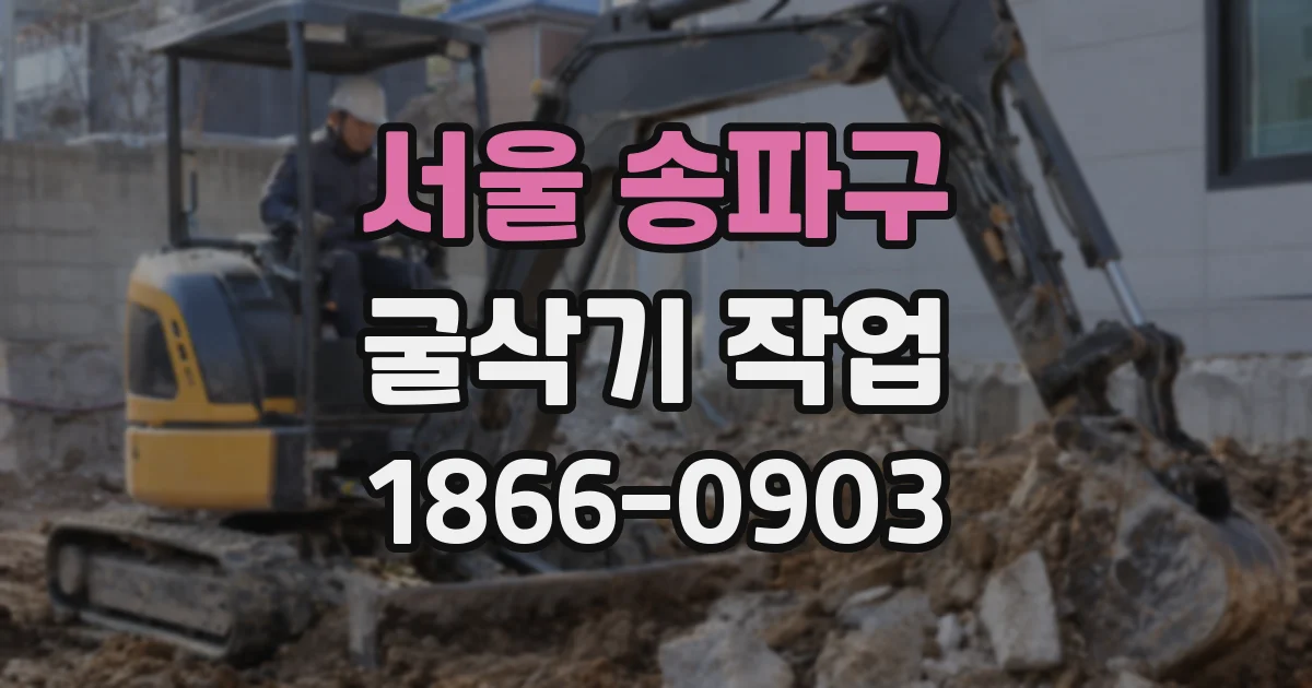 서울 송파구 굴삭기 작업