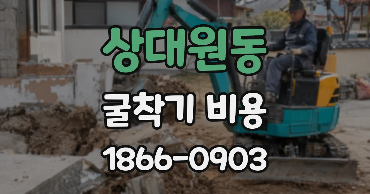 상대원동 굴착기 비용