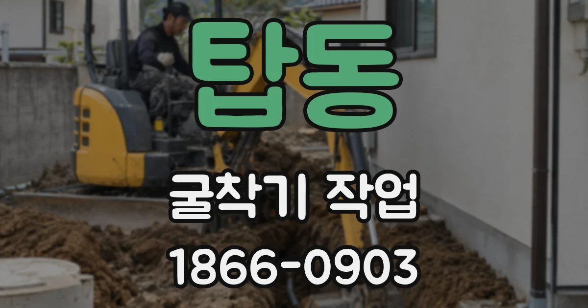 탑동 굴착기 작업
