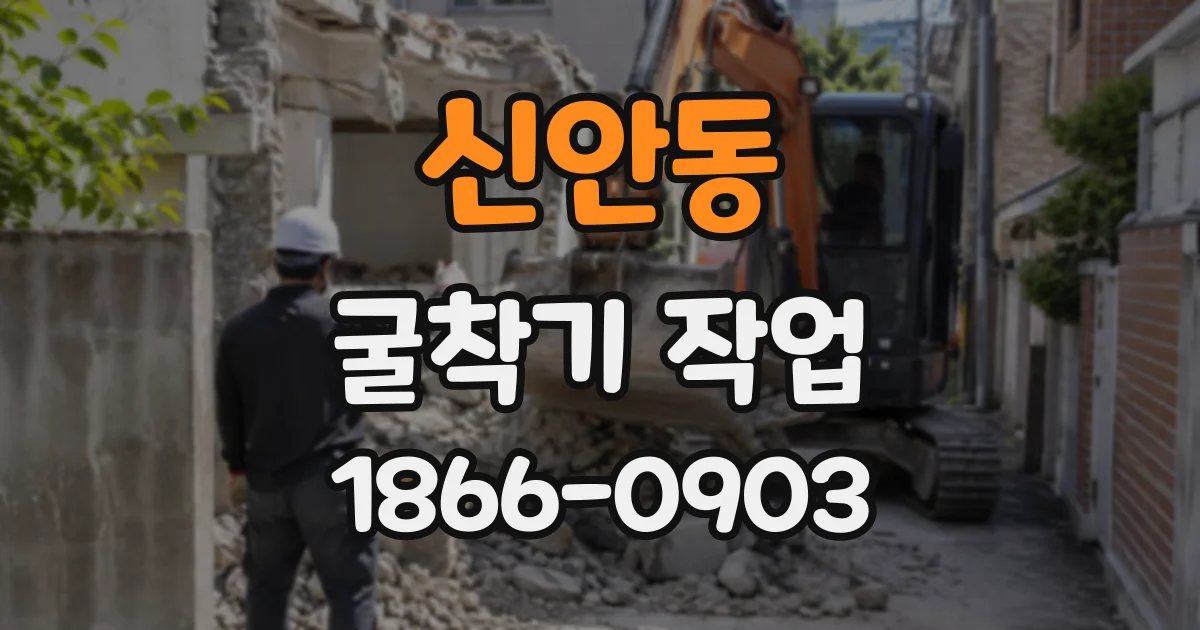 신안동 굴착기작업