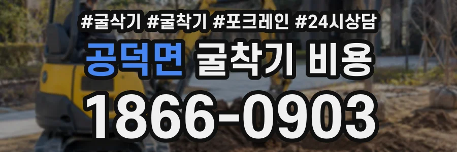 공덕면 굴착기비용 상담 전화 1866-0903