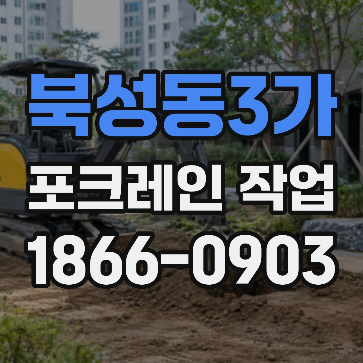 북성동3가 포크레인 작업