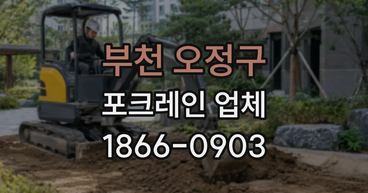 부천 오정구 포크레인 업체