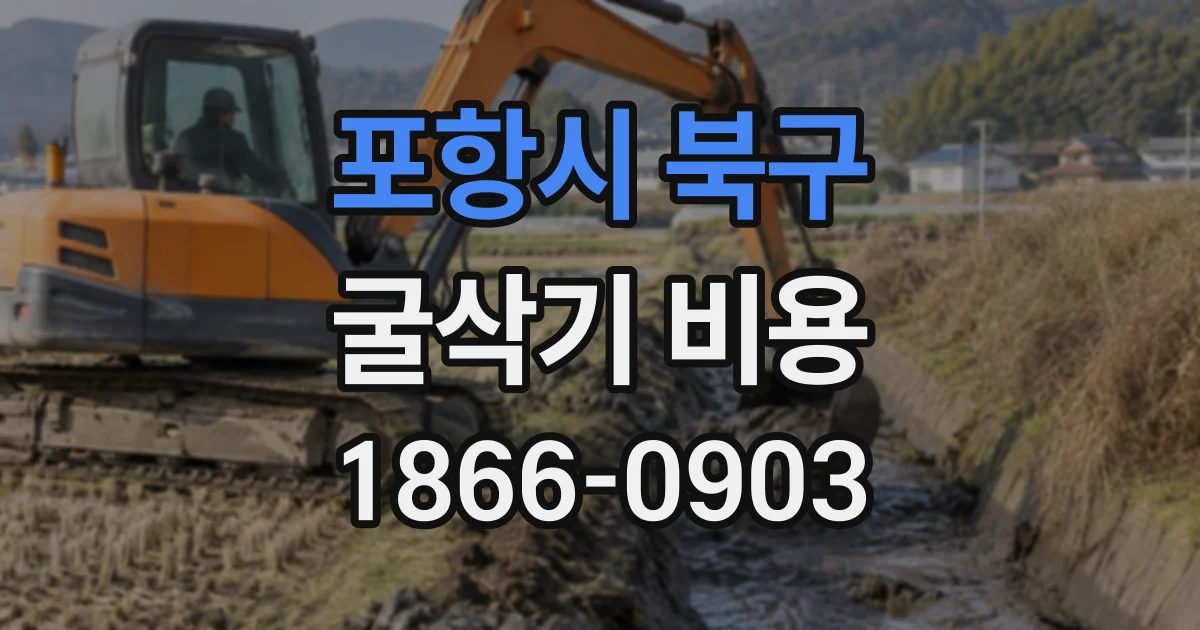 포항시 북구 굴삭기비용