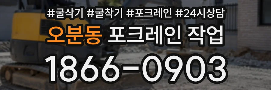 오분동 포크레인작업 상담 전화 1866-0903