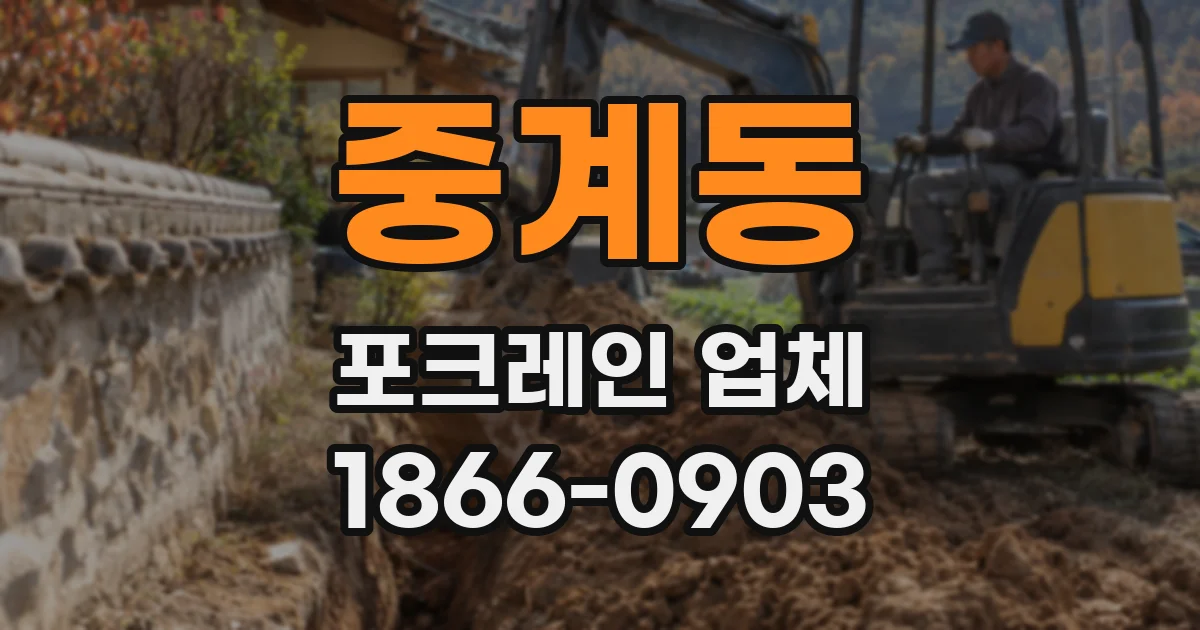 중계동 포크레인 업체