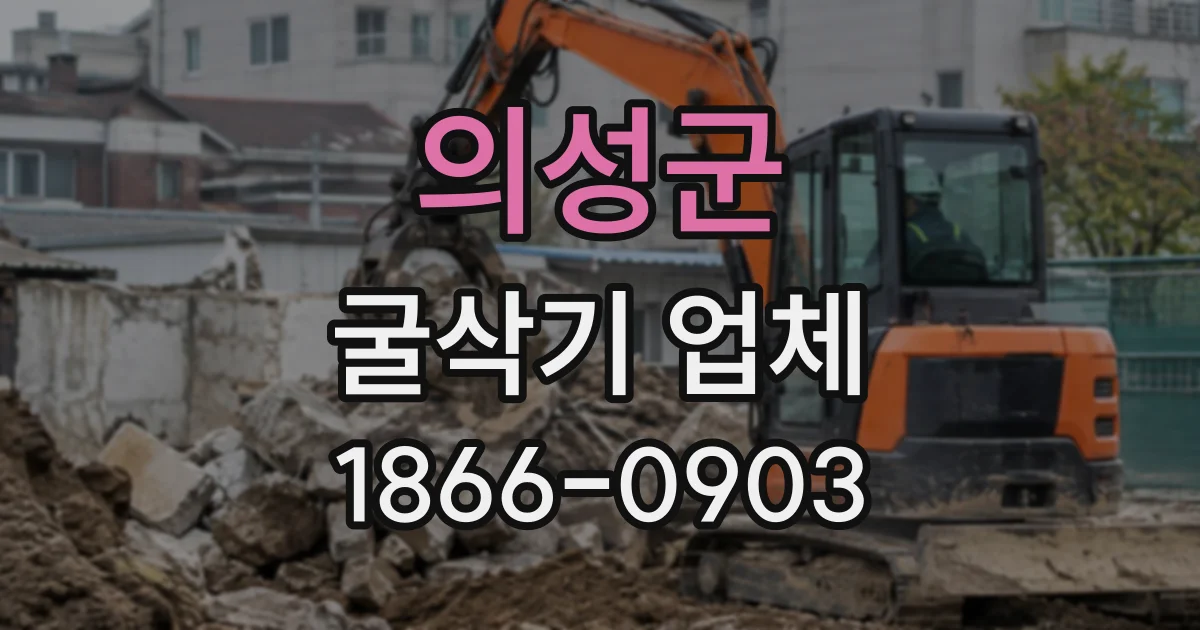 의성군 굴삭기업체