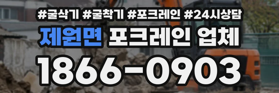 제원면 포크레인업체 상담 전화 1866-0903