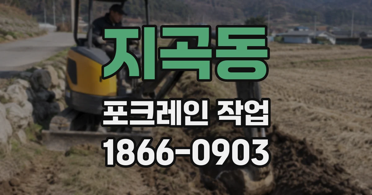 지곡동 포크레인 작업