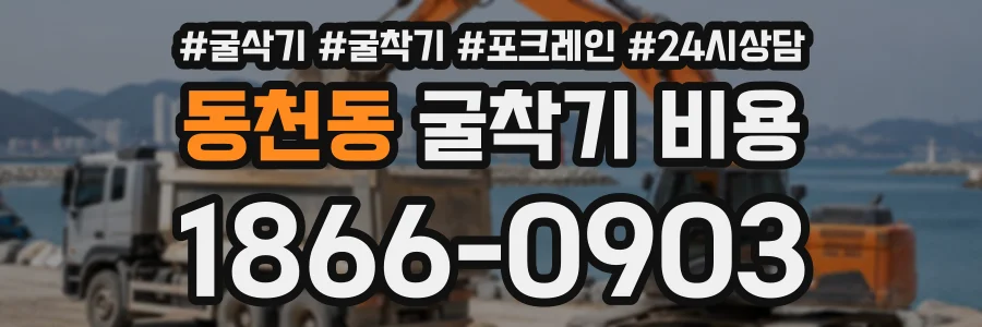 동천동 굴착기비용 상담 전화 1866-0903